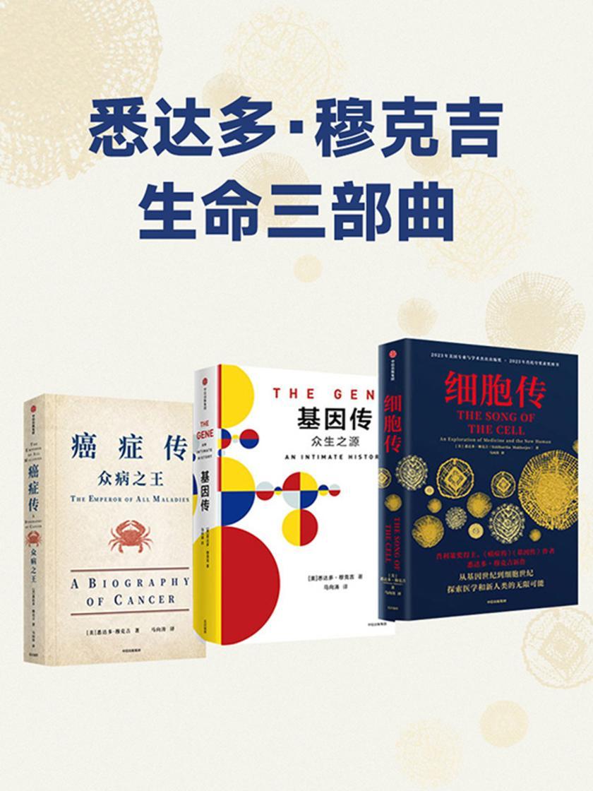 悉达多·穆克吉生命三部曲(《细胞传》《基因传》《癌症传·众病之王》)