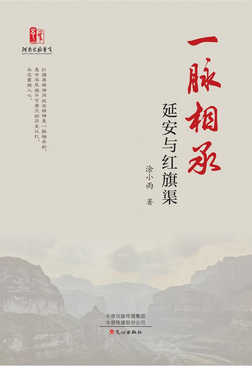 一脉相承——延安与红旗渠