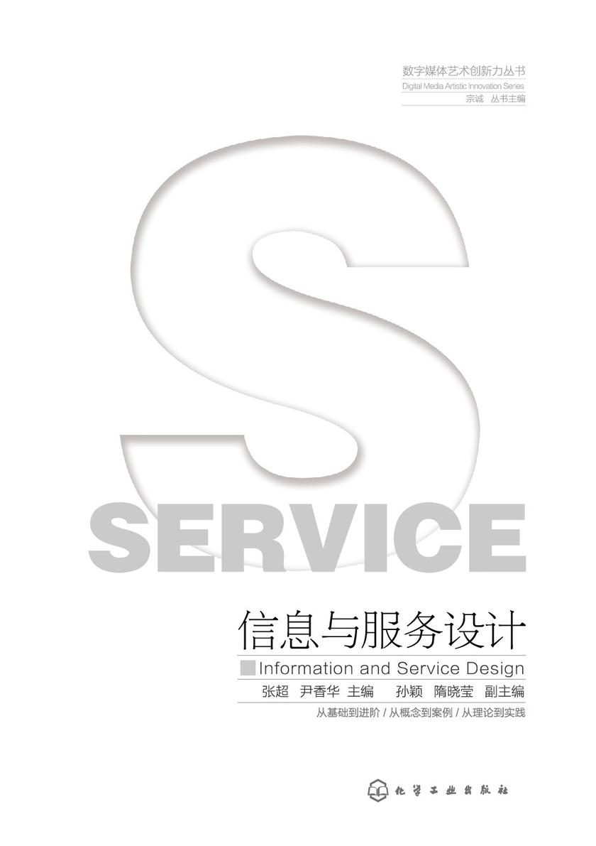 数字媒体艺术创新力丛书--信息与服务设计