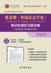 圣才学习网·贾春增《外国社会学史》（第3版）笔记和课后习题详解【赠5套名校考研真题及详解】(仅适用PC阅读)