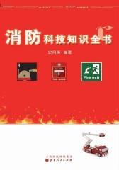 消防科技知识全书
