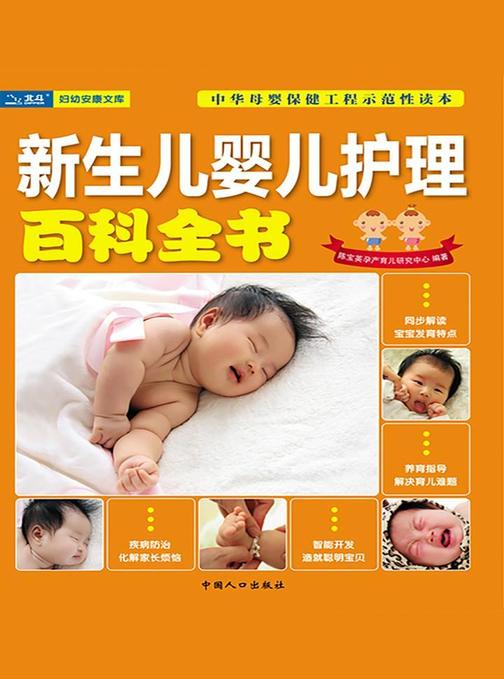 新生儿婴儿护理百科全书