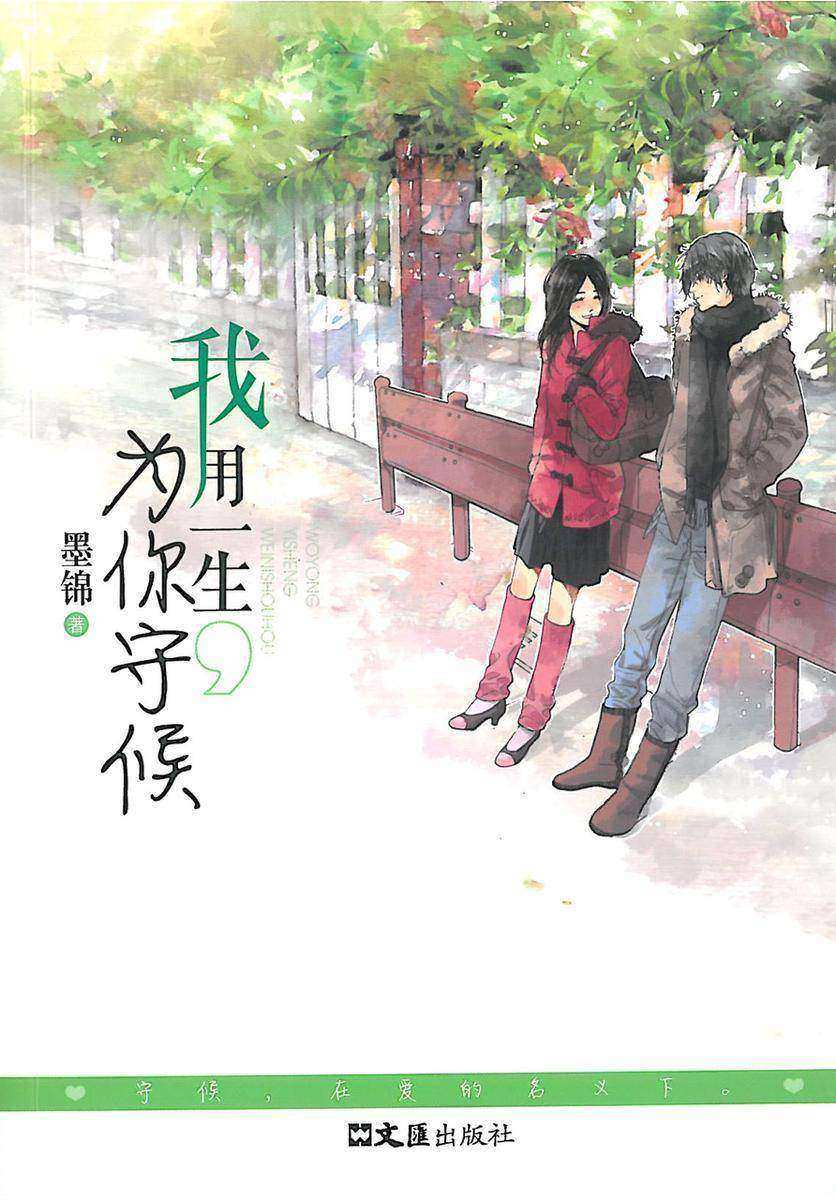 我用一生为你守候