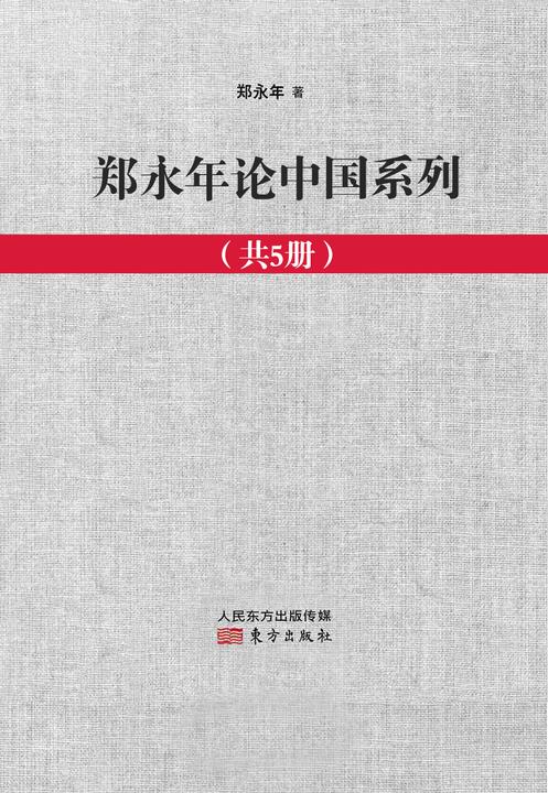 郑永年论中国系列（共5册）