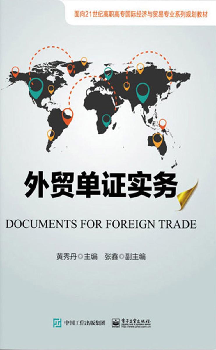 外贸单证实务