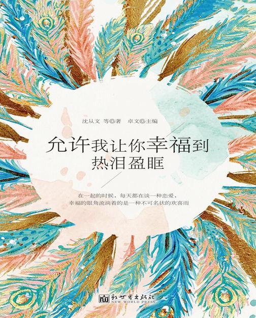 允许我让你幸福到热泪盈眶