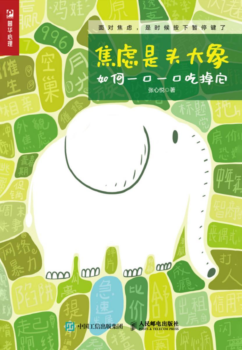 焦虑是头大象,如何一口一口吃掉它