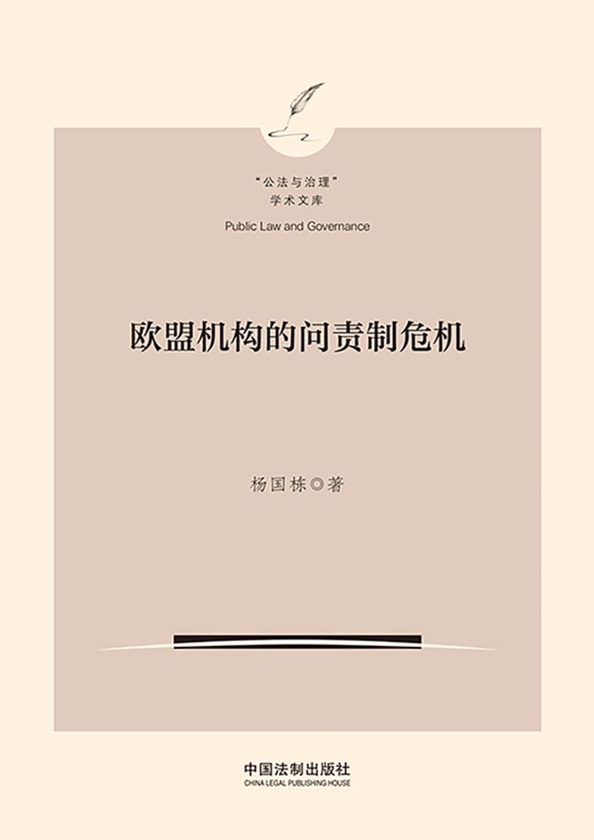 欧盟机构的问责制危机