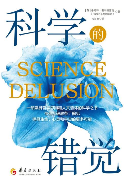科学的错觉