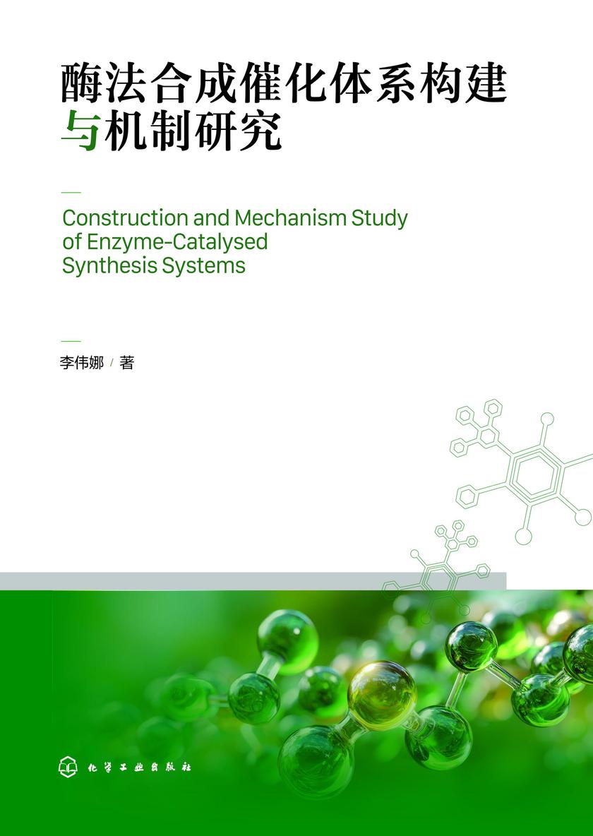 酶法合成催化体系构建与机制研究
