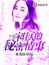 宋佳人的秘密情事