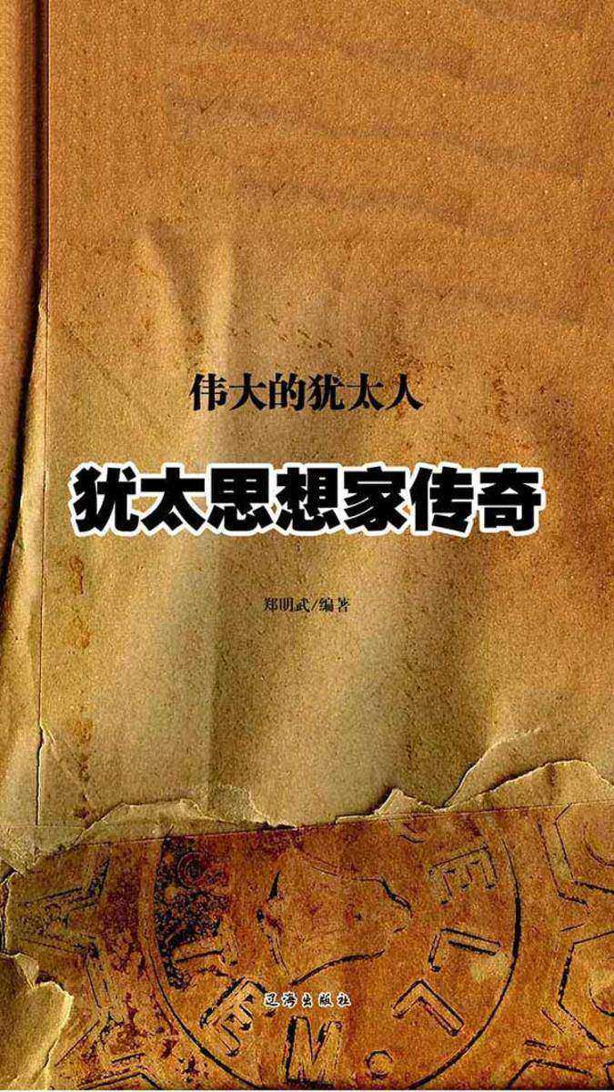 犹太思想家传奇