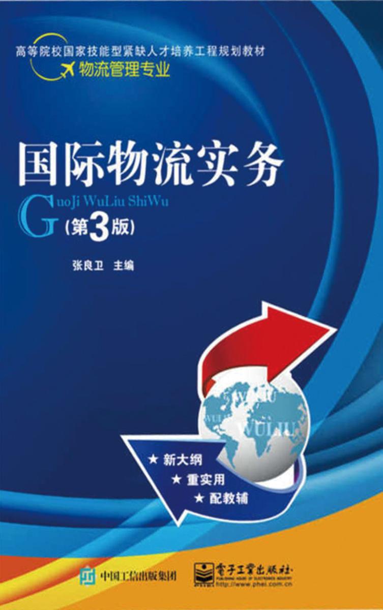 国际物流实务(第3版)