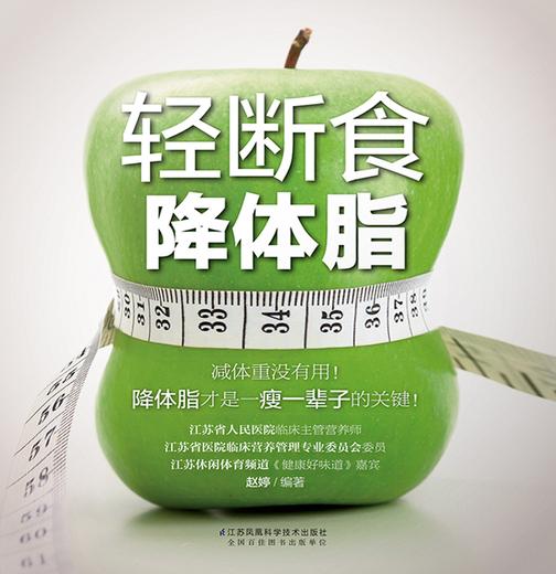 轻断食降体脂