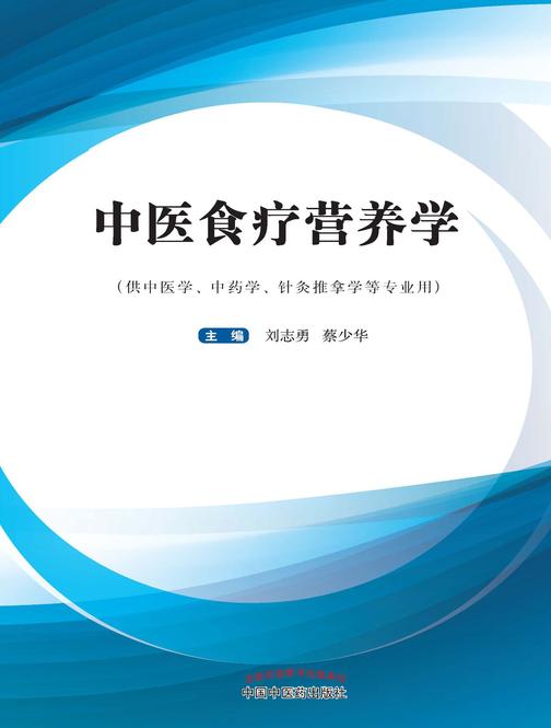 中医食疗营养学(十三五)