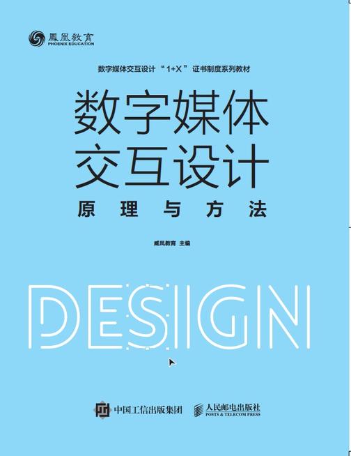 数字媒体交互设计原理与方法