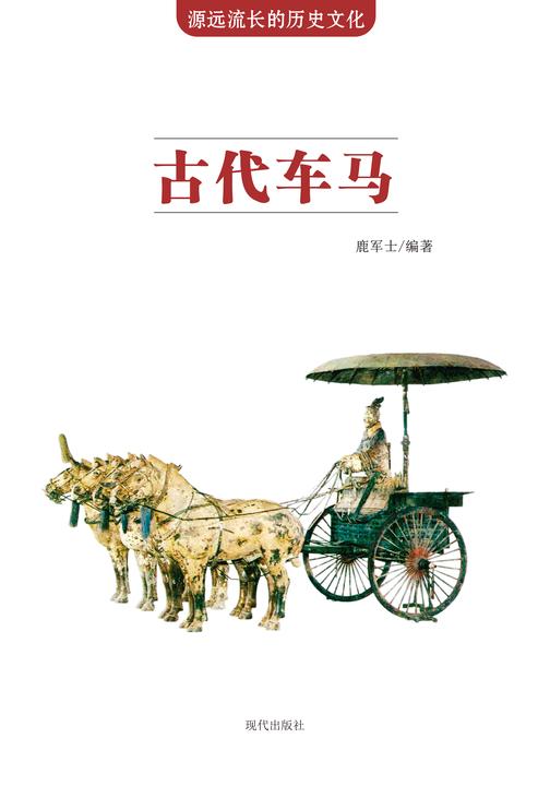 古代车马