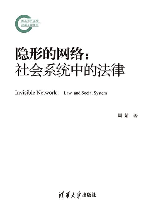 隐形的网络:社会系统中的法律