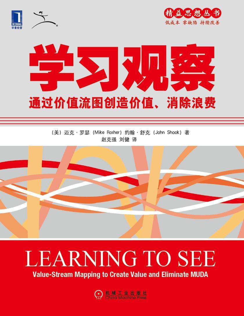 学习观察:通过价值流图创造价值、消除浪费