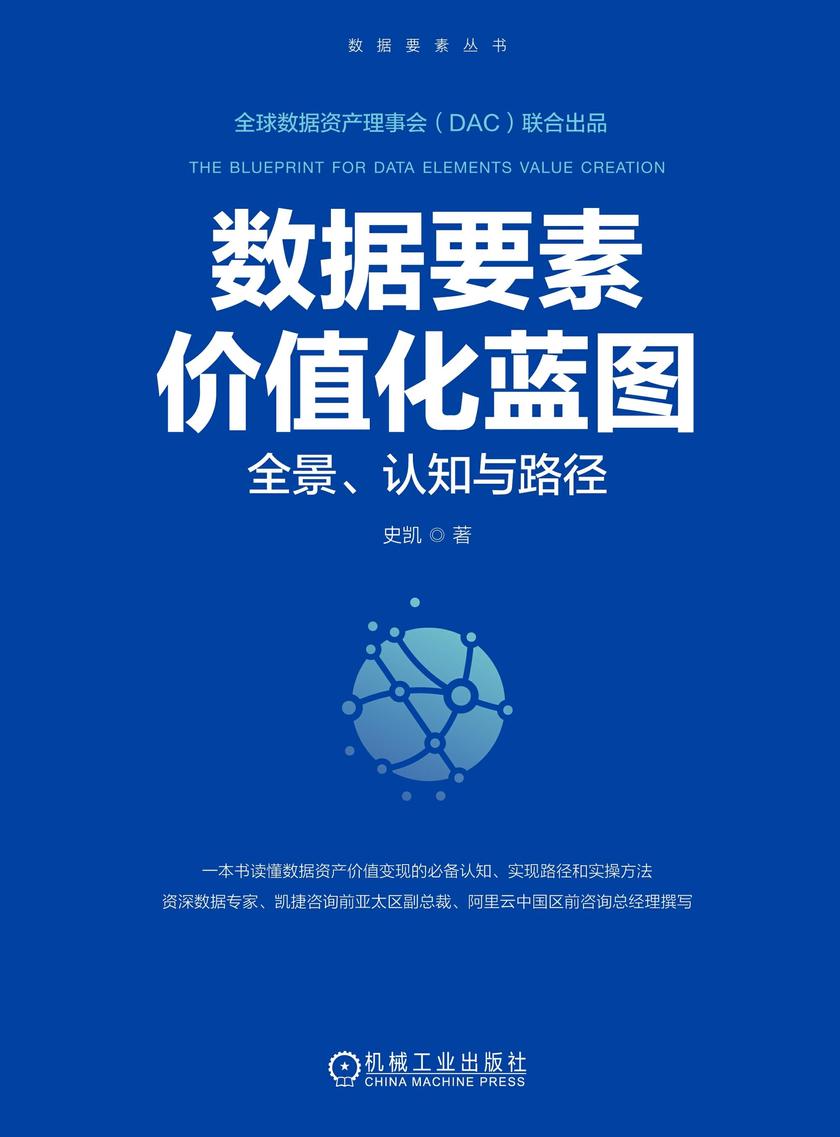 数据要素价值化蓝图:全景、认知与路径