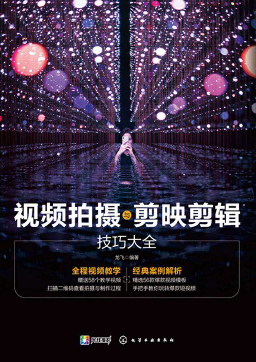 视频拍摄与剪映剪辑技巧大全