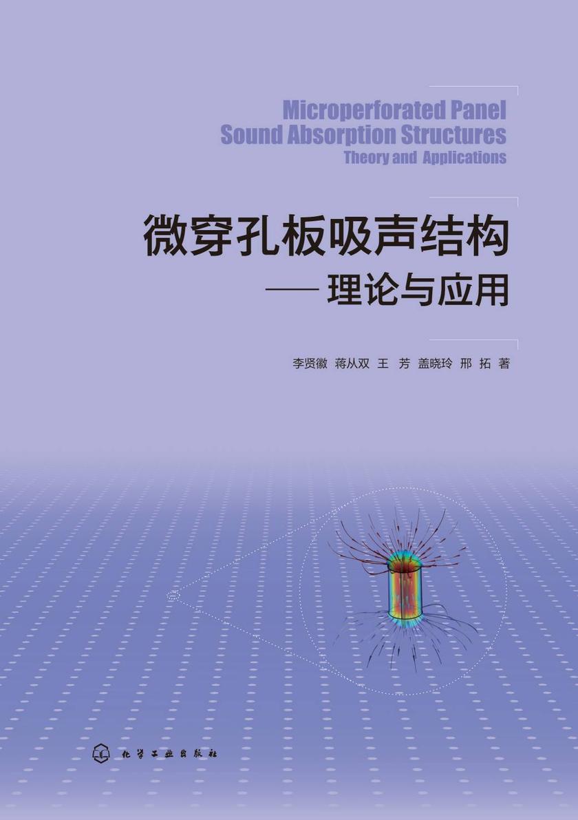 微穿孔板吸声结构——理论与应用