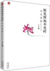相见何如不见时(试读本)
