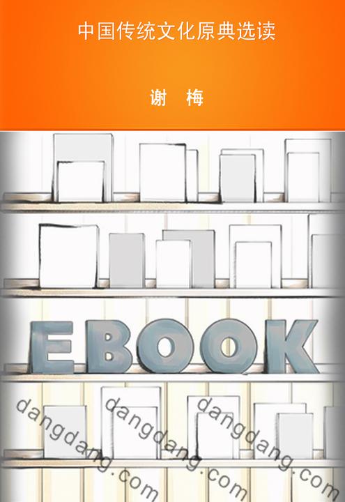 中国传统文化原典选读