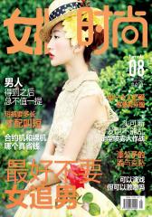 女报·时尚 月刊 2012年08期(电子杂志)(仅适用PC阅读)