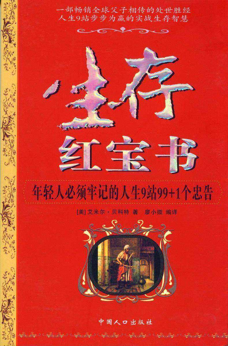 生存红宝书:年轻人必须牢记的人生9站99+1个忠告