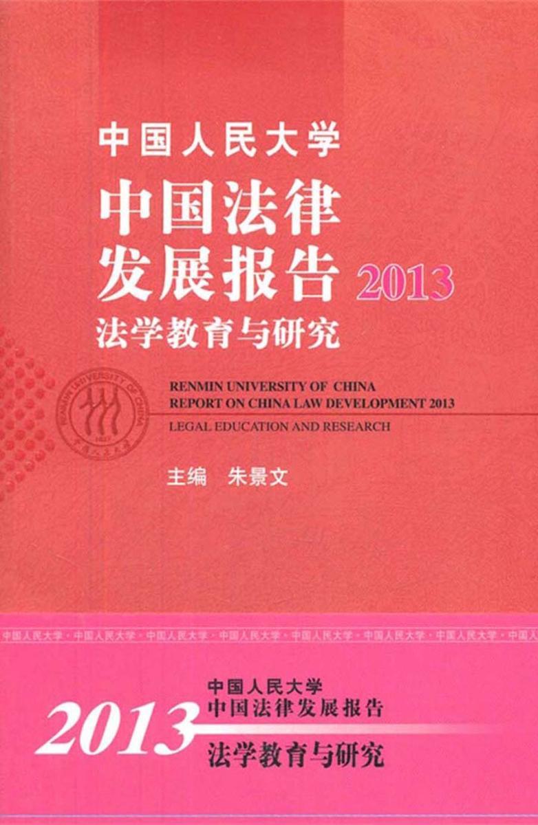 中国人民大学中国法律发展报告2013:法学教育与研究