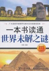 一本书读通世界未解之谜