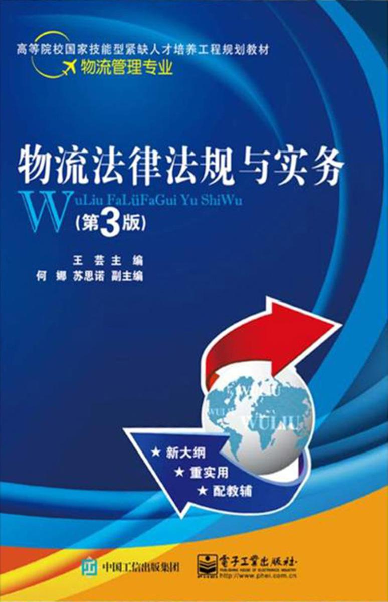 物流法律法规与实务(第3版)