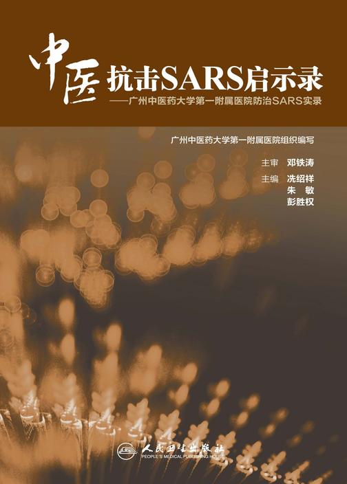 中医抗击SARS启示录——广州中医药大学第一附属医院防治SARS实录