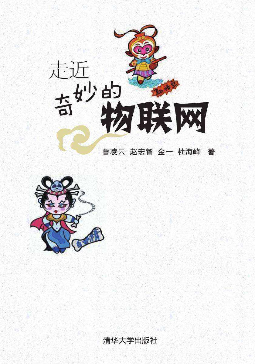走近奇妙的物联网