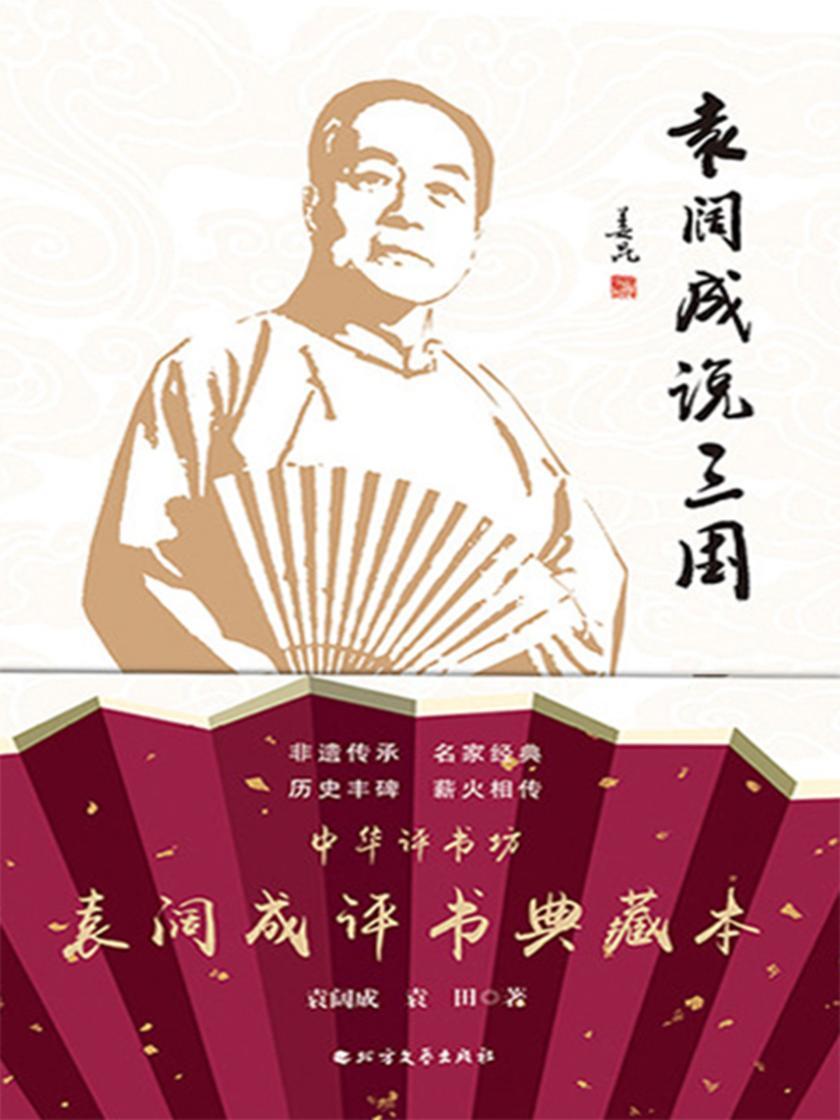 袁阔成说三国
