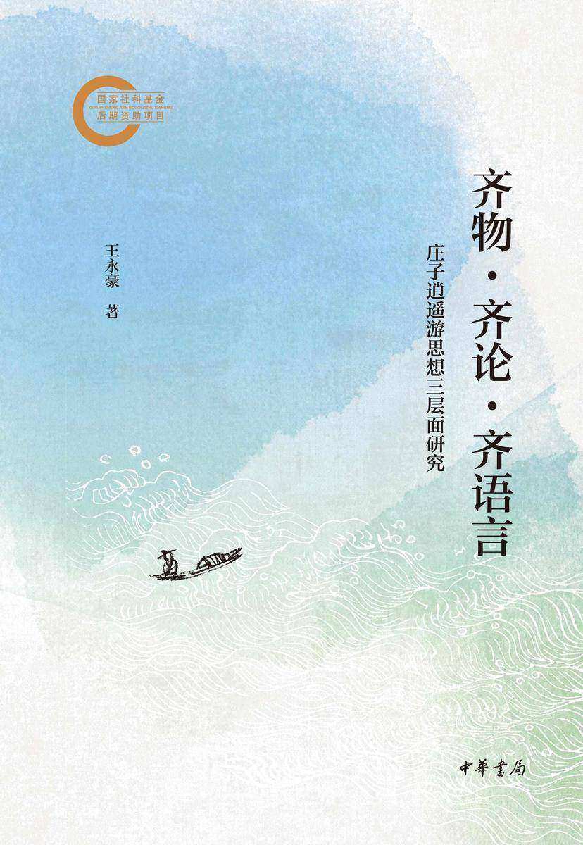 齐物·齐论·齐语言:庄子逍遥游思想三层面研究 中华书局出品