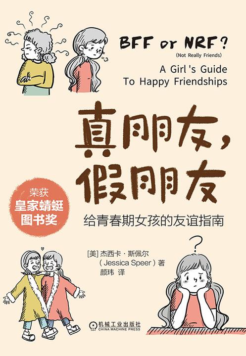 真朋友,假朋友:给青春期女孩的友谊指南