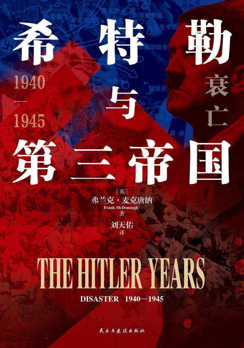 希特勒与第三帝国(全二册)(第三帝国通史写作的里程碑!7年魔鬼养成期+6年帝国崩塌录=13年人类至暗时刻)