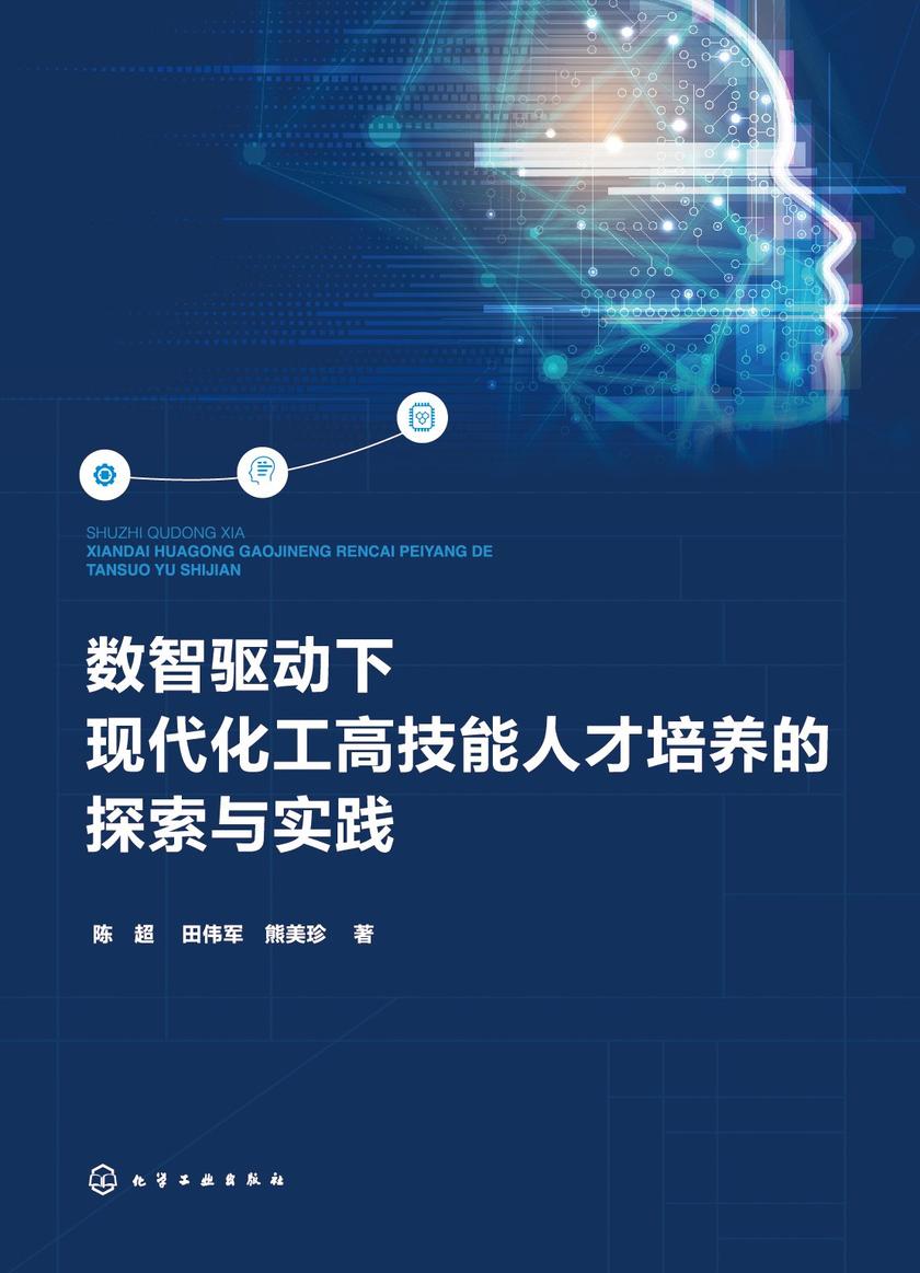数智驱动下现代化工高技能人才培养的探索与实践