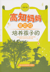 高知妈妈是如何培养孩子的