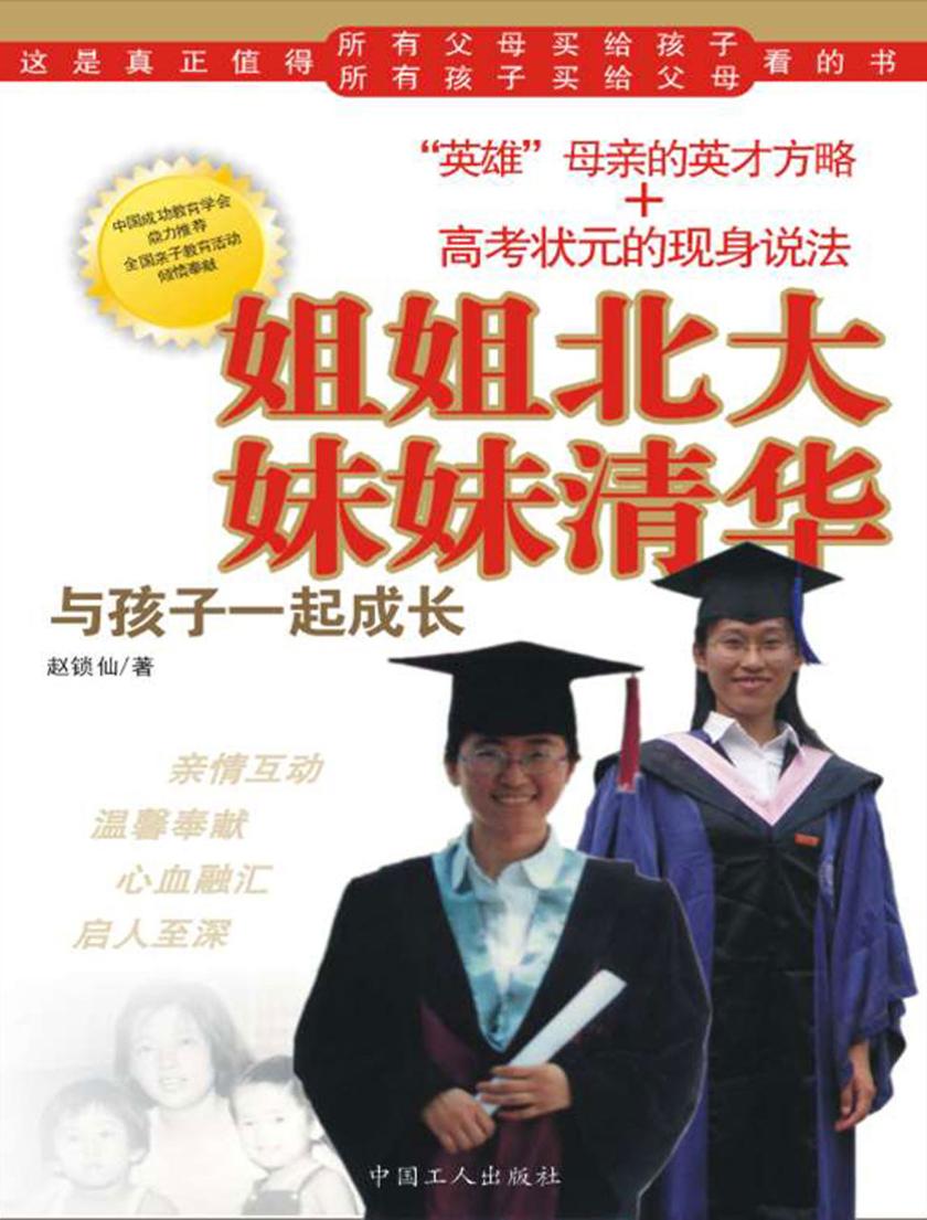 姐姐北大  妹妹清华：与孩子一起成长