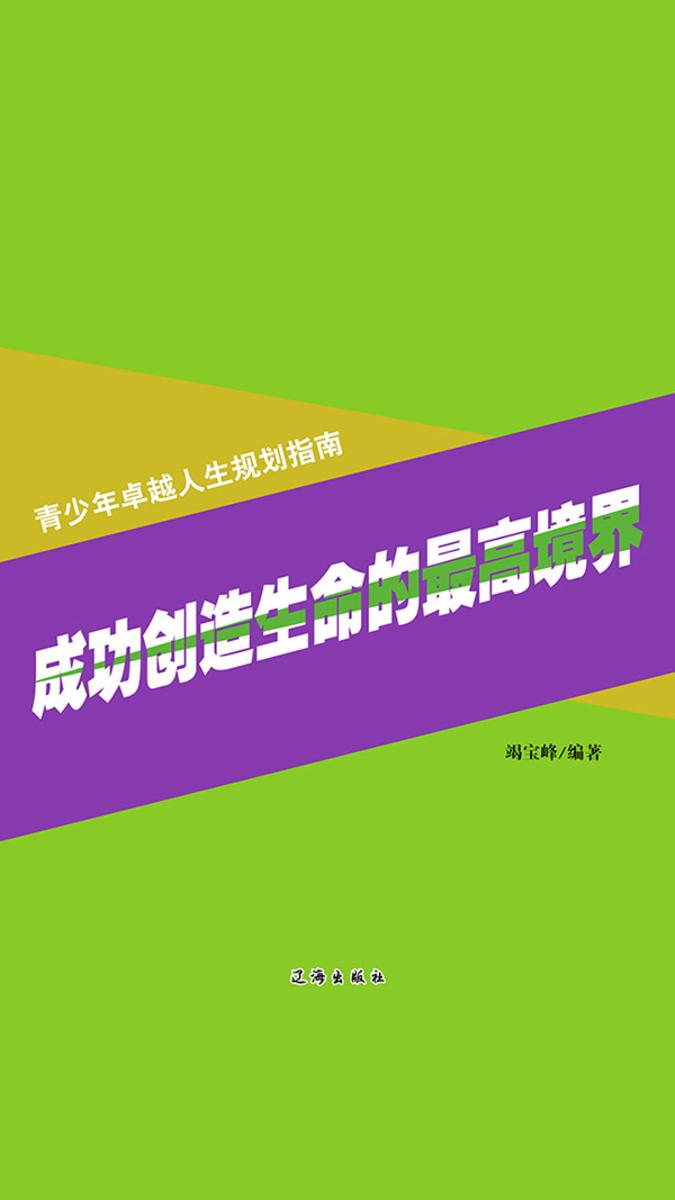 成功创造生命的最高境界