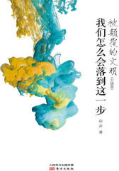 被颠覆的文明：我们怎么会落到这一步（修订版）