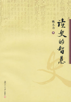 读史的智慧(试读本)