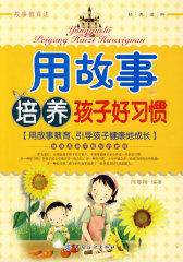 用故事培养孩子好习惯(试读本)