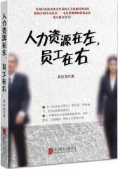 人力资源在左，员工在右(试读本)
