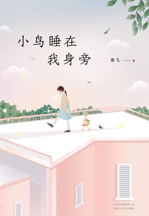 小鸟睡在我身旁