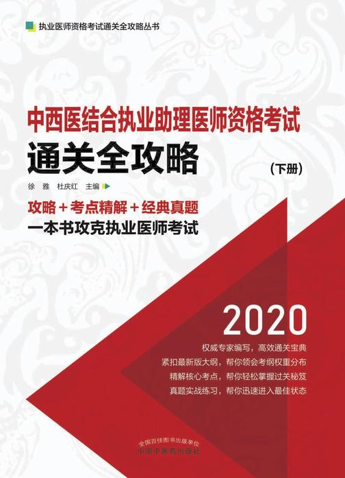 中西医结合执业助理医师资格考试通关全攻略：全2册(下册)
