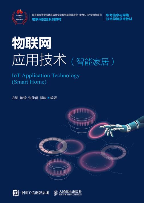 物联网应用技术(智能家居)